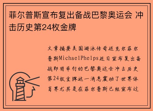 菲尔普斯宣布复出备战巴黎奥运会 冲击历史第24枚金牌