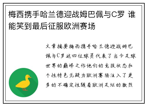 梅西携手哈兰德迎战姆巴佩与C罗 谁能笑到最后征服欧洲赛场