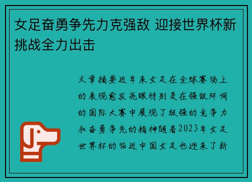 女足奋勇争先力克强敌 迎接世界杯新挑战全力出击
