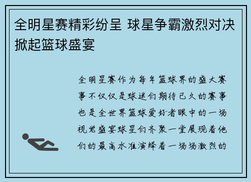 全明星赛精彩纷呈 球星争霸激烈对决掀起篮球盛宴