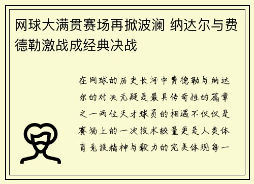网球大满贯赛场再掀波澜 纳达尔与费德勒激战成经典决战