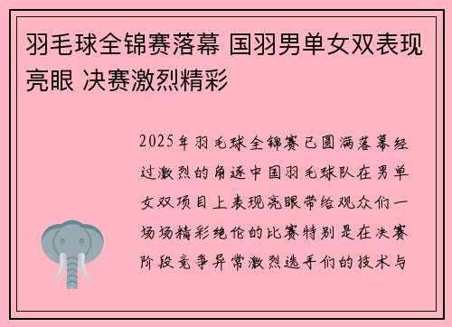 羽毛球全锦赛落幕 国羽男单女双表现亮眼 决赛激烈精彩