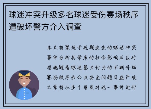 球迷冲突升级多名球迷受伤赛场秩序遭破坏警方介入调查