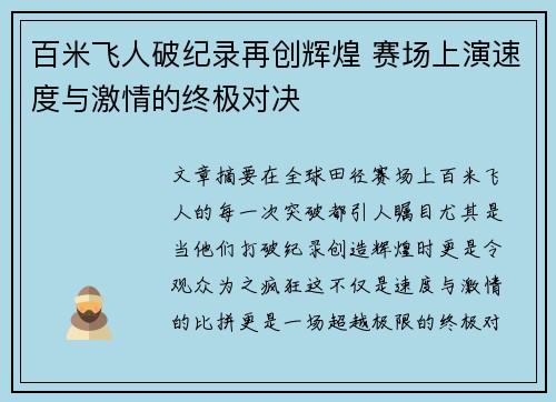 百米飞人破纪录再创辉煌 赛场上演速度与激情的终极对决