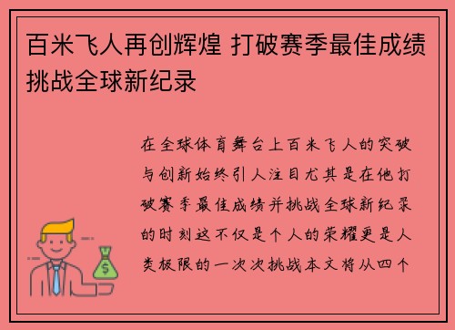 百米飞人再创辉煌 打破赛季最佳成绩挑战全球新纪录