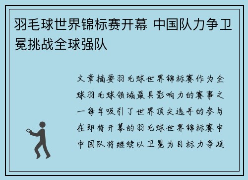 羽毛球世界锦标赛开幕 中国队力争卫冕挑战全球强队
