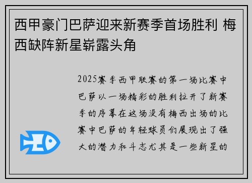 西甲豪门巴萨迎来新赛季首场胜利 梅西缺阵新星崭露头角
