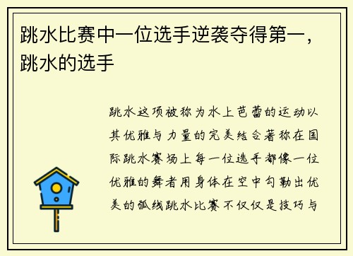 跳水比赛中一位选手逆袭夺得第一，跳水的选手