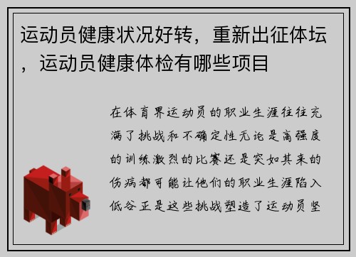 运动员健康状况好转，重新出征体坛，运动员健康体检有哪些项目
