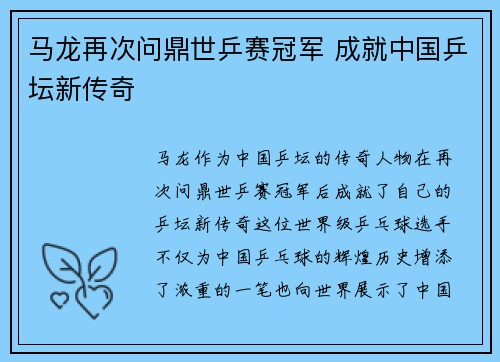 马龙再次问鼎世乒赛冠军 成就中国乒坛新传奇