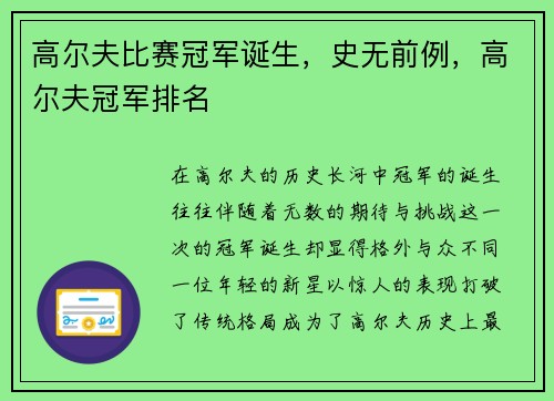 高尔夫比赛冠军诞生，史无前例，高尔夫冠军排名