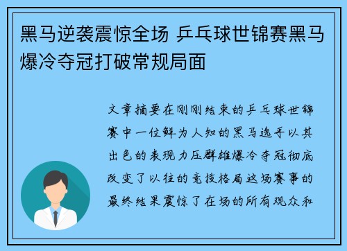 黑马逆袭震惊全场 乒乓球世锦赛黑马爆冷夺冠打破常规局面