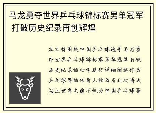 马龙勇夺世界乒乓球锦标赛男单冠军 打破历史纪录再创辉煌