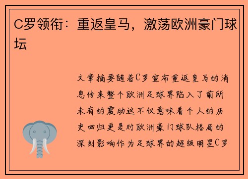 C罗领衔：重返皇马，激荡欧洲豪门球坛