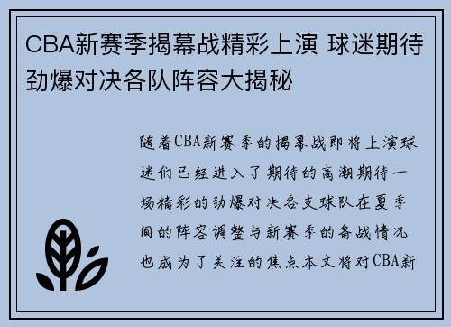 CBA新赛季揭幕战精彩上演 球迷期待劲爆对决各队阵容大揭秘