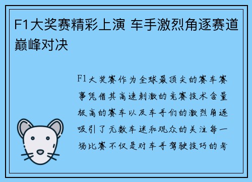 F1大奖赛精彩上演 车手激烈角逐赛道巅峰对决
