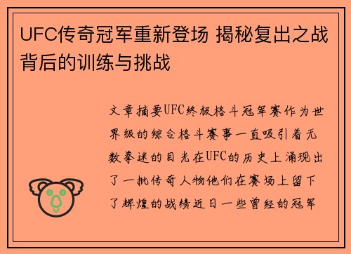 UFC传奇冠军重新登场 揭秘复出之战背后的训练与挑战