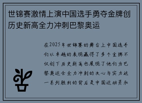 世锦赛激情上演中国选手勇夺金牌创历史新高全力冲刺巴黎奥运